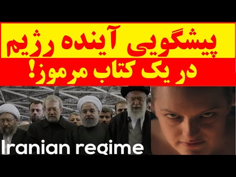 عجیب و تکان دهنده ! چهل سال پیش آینده کنونی ایران و رژیم خامنه ای در این کتاب مرموز پیشگویی شده بود