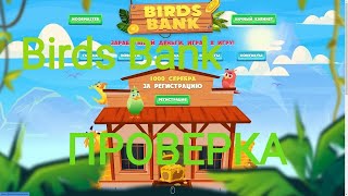 Birds Bank: ПРОВЕРКА! ВЫВОД СРЕДСТВ