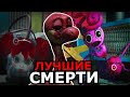 ВСЕ СМЕРТИ в Poppy Playtime 2 Глава! Лучшие смерти персонажей