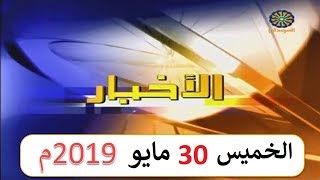 نشرة أخبار تلفزيون السودان صباح اليوم الخميس 30 مايو 2019م