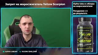 Запрет жиросжигателя Yellow Scorpion от Hi-tech pharmaceuticals в России