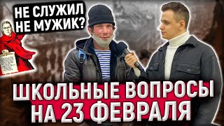 5 ГЛУПЫХ ВОПРОСОВ ПО ИСТОРИИ НА 23 ФЕВРАЛЯ / Школьные вопросы по истории