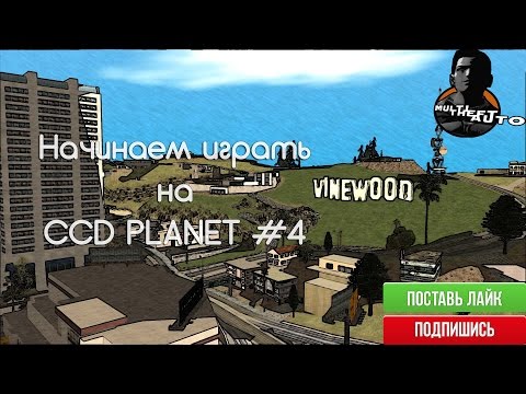 Начинаем играть в MTA на CCD PLANET #4 (1 Серия)
