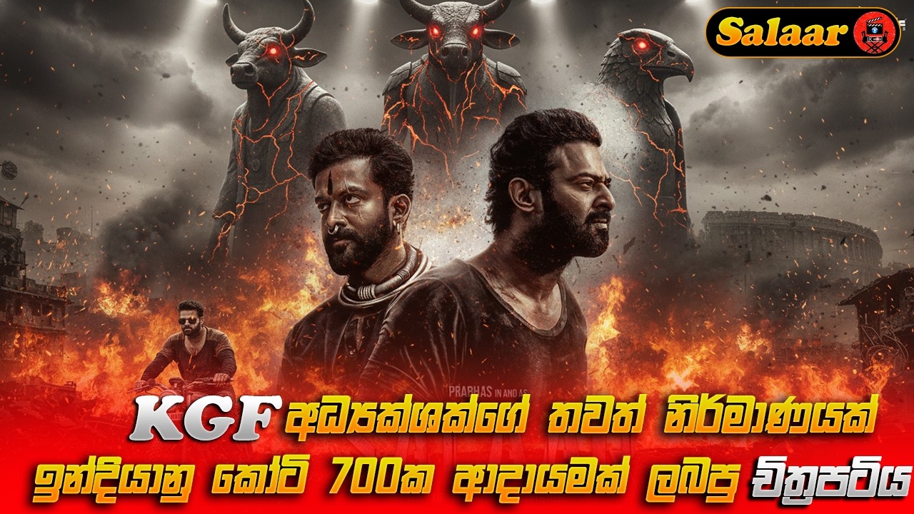 ඉන්දියානු කෝටි 700 වඩා ආදයම්ක් ඉපැයූ Salaar ෆිල්ම් එකේ සම්පූර්ණ කතාව sinhala story review #sinhala
