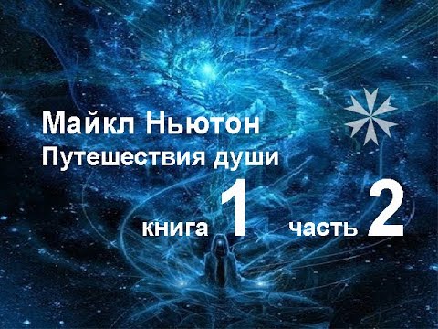 Майкл Ньютон Путешествия Души Книга 1 Часть 2