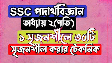 ১ সৃজনশীলের মাধ্যমে ৩০ সৃজনশীল || SSC Physics Chapter 2 || গতি || Rifat Academy