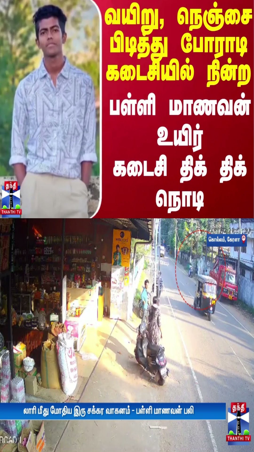 வயிறு, நெஞ்சை பிடித்து போராடி கடைசியில் நின்ற பள்ளி மாணவன் உயிர் - கடைசி திக் திக் நொடி
