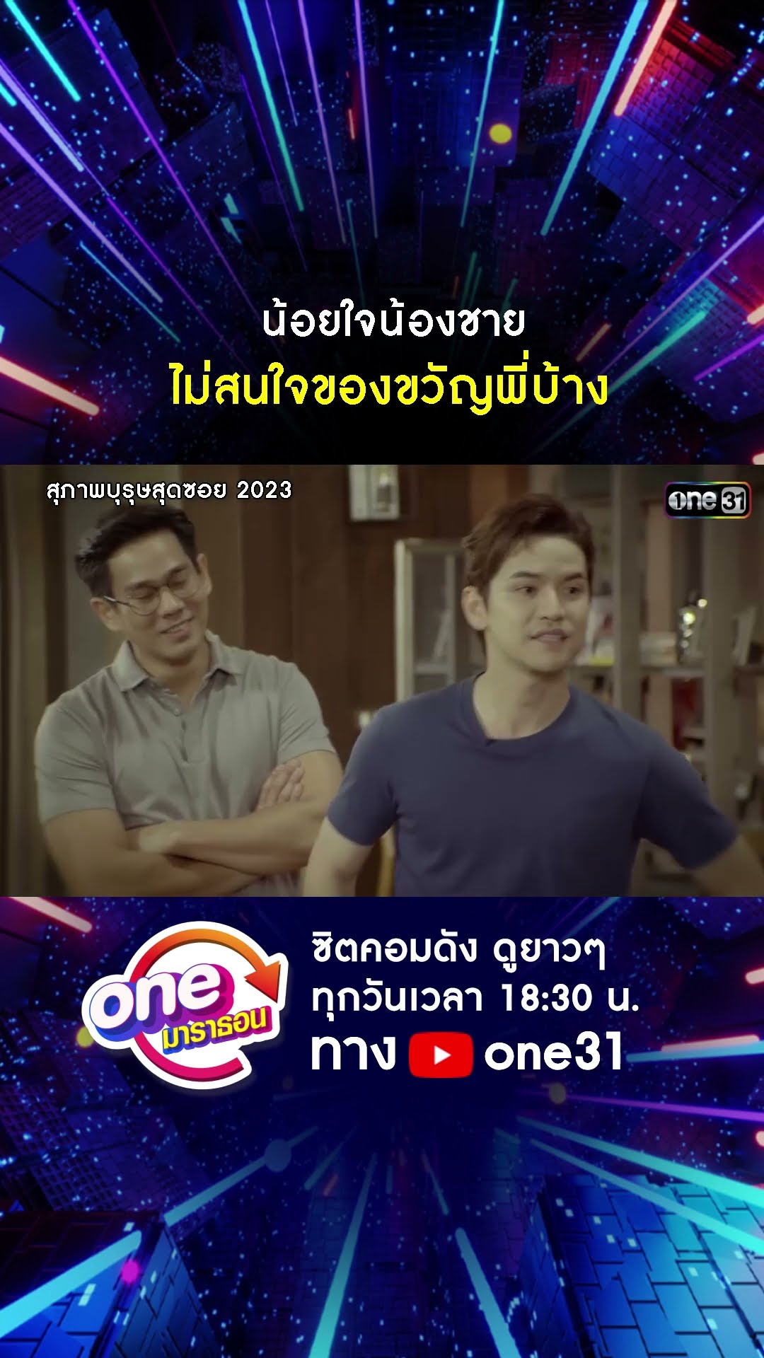 น้อยใจน้องชาย ไม่สนใจของขวัญพี่บ้าง #shorts #สุภาพบุรุษสุดซอย2023 oneมาราธอน | one31