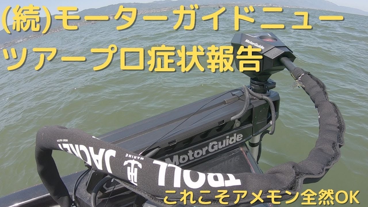 MOTOR GUIDE 伝われ モーターガイド ニューツアー用 ピニオンキット
