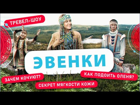 Эвенки | 37 выпуск