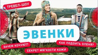 видео: Эвенки | 37 выпуск картинка: Эвенки | 37 выпуск