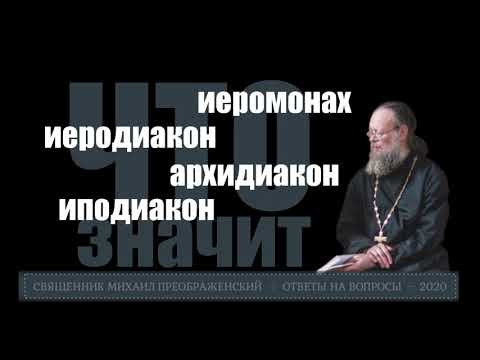 Что значит: иеромонах, иеродиакон, архидиакон, иподиакон