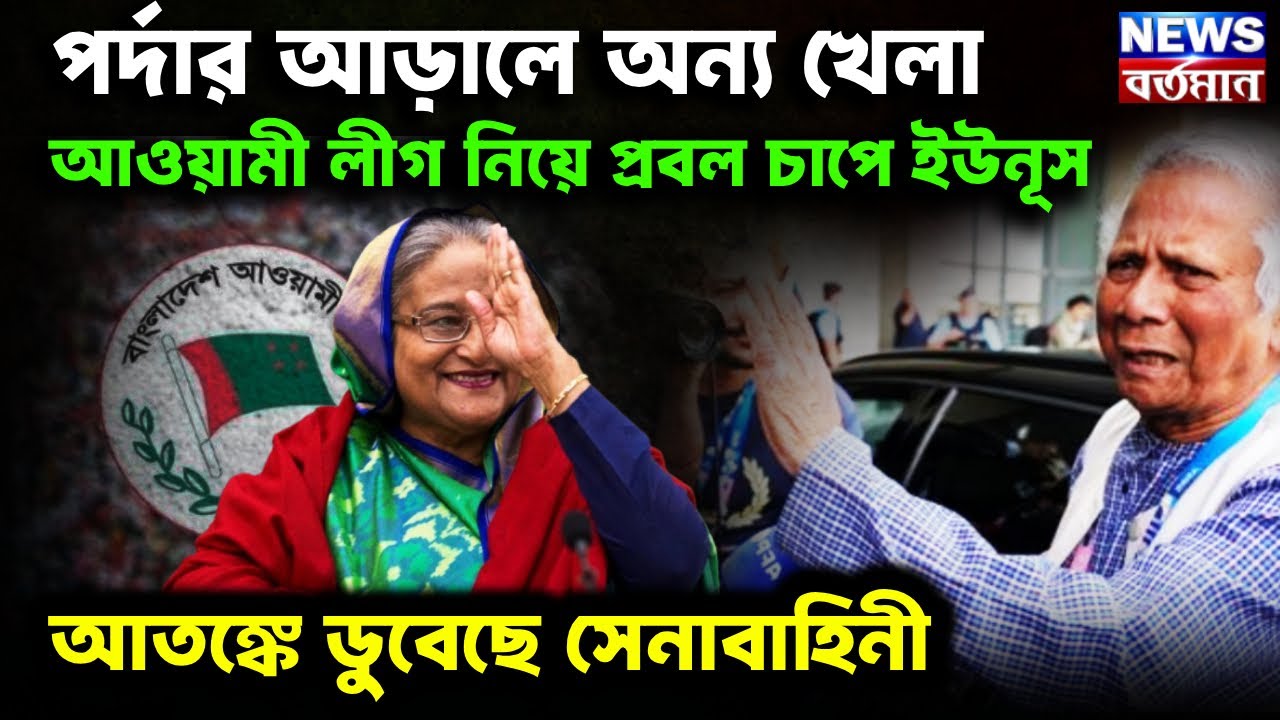 Act before any incident happens : আওয়ামী লীগ নিয়ে প্রবল চাপে ইউনূস, আতঙ্কে ডুবেছে সেনাবাহিনী