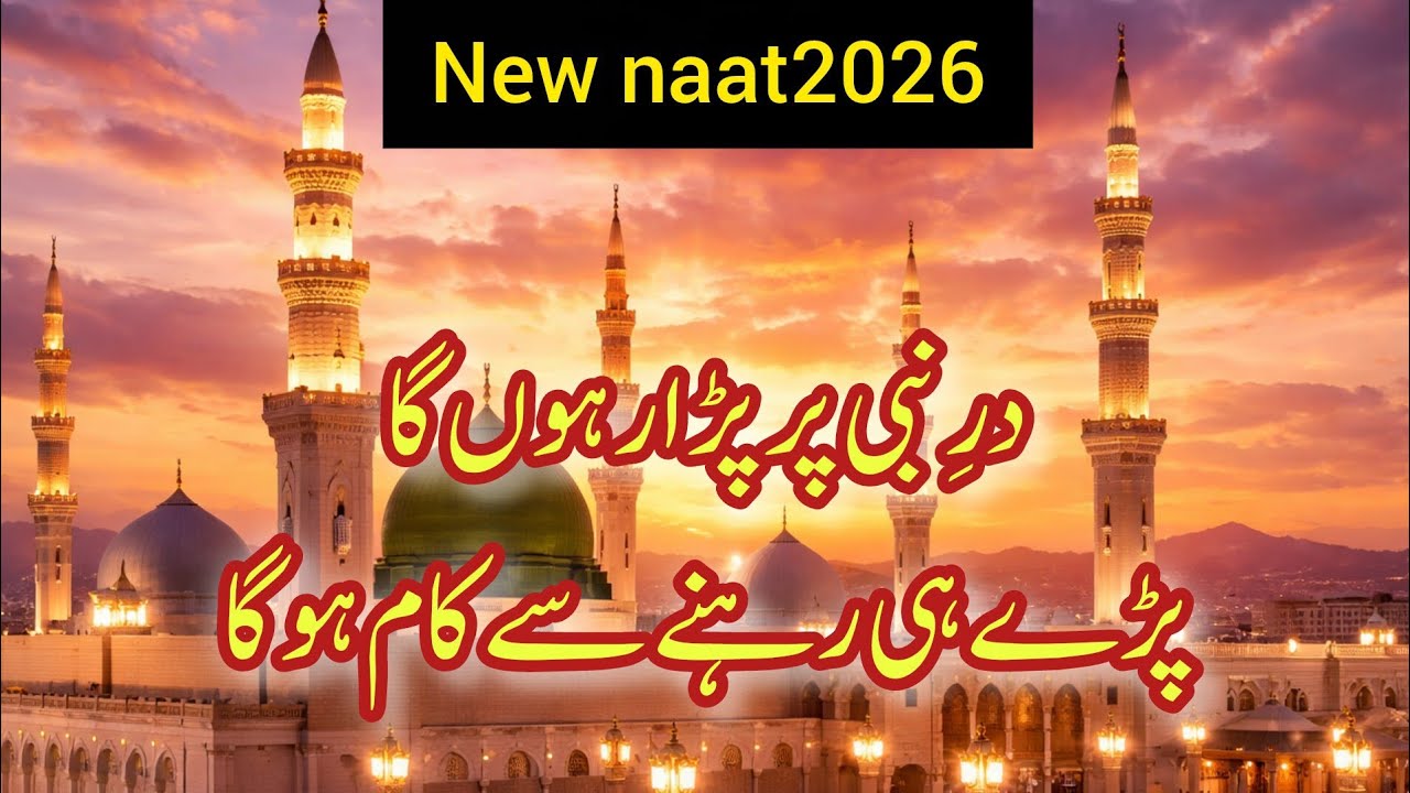 Dar e nabi par pada rahunga | New naat2026 | Naat Sharif | 