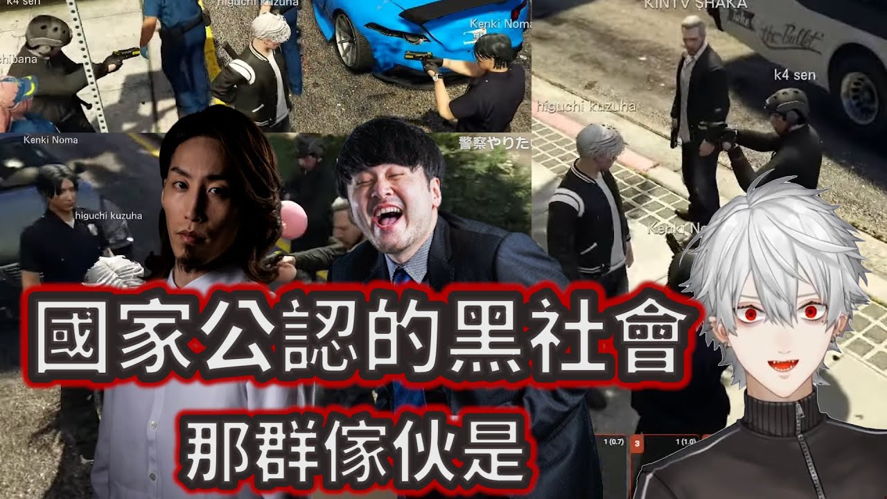 被腐敗警察逼害、立志要當黑幫明星的葛葉【葛葉/釈迦/k4sen/勞倫·伊羅斯/伊卜拉新/Jasper/Vodka/艾克斯·阿爾比歐/VCRGTA/彩虹社中文】