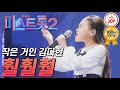 미스트롯2 13살 작은 거인 김다현이 표현하는 인생무상 훨훨훨 TVCHOSUNJOY TV조선조이 미스트롯2 TV CHOSUN 210211 방송