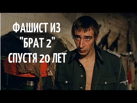 Фашист из "Брат 2" спустя 20 лет | Актёр Константин Мурзенко