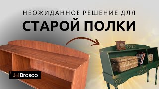 Что можно сделать из старой полки? Новая мебель своими руками с меловой краской Броско!