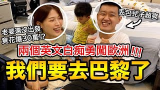 【牛排】我們要去巴黎了!!!兩個英文白癡勇闖歐洲！『老婆還沒出發竟花了30萬!!??』