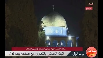 صلاة التراويح من المسجد الاقصى المبارك الشيخ محمد مصطفى محاميد من سورة المائده