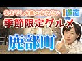 今ここでしか食べられない!「鹿部町季節限定グルメ」編【なまら函館#99】