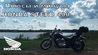 HONDA STEED 400: ДОСТОИНСТВА И НЕДОСТАТКИ