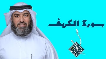 سورة الكهف - للقارئ صلاح الهاشم