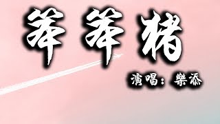 【動態歌詞】樂添-笨笨豬『誰知丘比特的弓箭射中誰 誰被幸福給 ... 