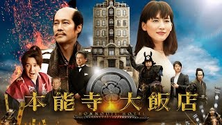 03.24《本能寺大飯店》官方中文HD預告｜一介小女子⋯穿越時空 ...