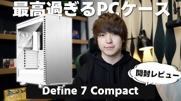 【最高にちょうどいいPCケース】Define 7が良すぎたからDefine 7 Compactも買ってみた！このサイズ感好きすぎる...