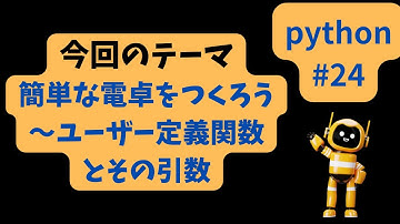 Chat sensei channel #24 簡単な電卓をつくろう～ユーザー定義関数とその引数　#python #chatgpt  #python基礎  #情報科 #AI