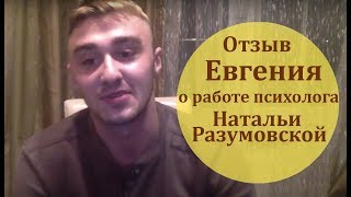 Отзыв Евгения о работе психолога Натальи Разумовской