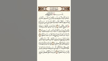 سورة الاسراء #بصوت القارىء فارس عباد.