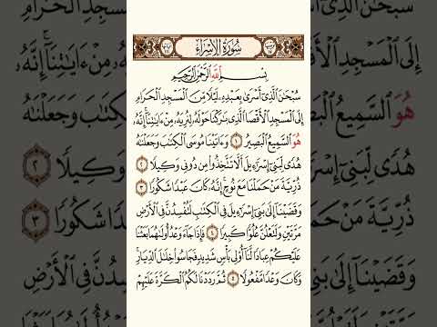 سورة الاسراء بصوت القارىء فارس عباد