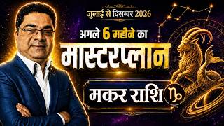 Capricorn Makar Rashi: “पैसा करिअर बिजनस” 6 महीने का “मास्टरप्लान” फुल रोडमैप!