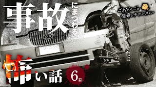 【怖い話】 事故にまつわる怖い話まとめ 厳選6話【怪談/睡眠用/作業用/朗読つめあわせ/オカルト/都市伝説】