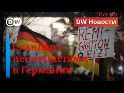 🔴Скандал в Германии: неонацисты хотят депортировать миллионы мигрантов из страны. DW Новости