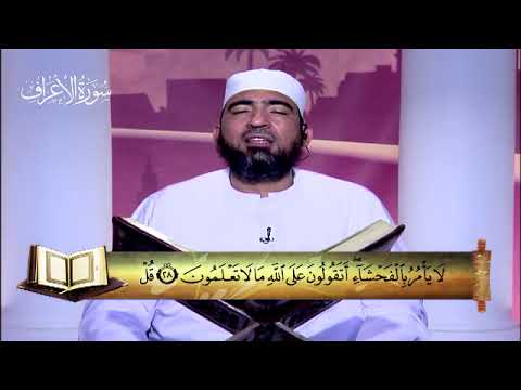 سورة الأعراف المصحف المعلم