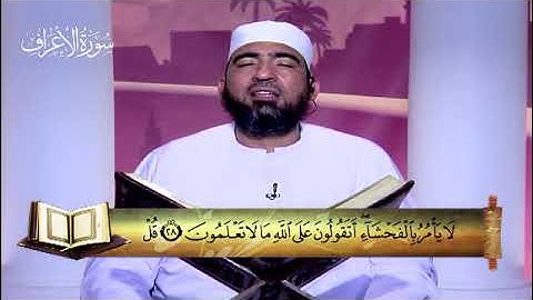 سورة الأعراف - المصحف المعلم