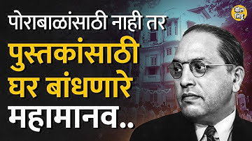 Dr. Babasaheb Ambedkar Jayanti : पुस्तकांसाठी घर बांधणारे डॉ.बाबासाहेब आंबेडकर | Bol Bhidu |14 April