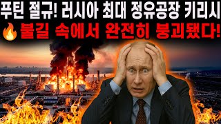 🔥 푸틴 절규! 러시아 최대 정유공장 키리시, 불길 속에 붕괴됐다!