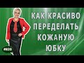 Как можно красиво переделать юбку из кожи. Стильная переделка кожаной юбки |Симферополь|