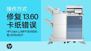13.60 配有装订器的热凝器出纸区域卡纸错误 | HP Color LaserJet MFP 58/6800 和 X579/X677 | HP Support