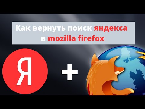 Как вернуть поиск Яндекс в Mozila Firefox. Простой и быстрый способ!