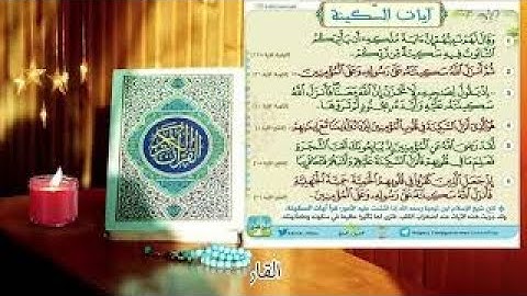 آيات السكينة وهي الطمأنينة تبعث على السكون والوقار وتثبت القلب عند المخاوف/بلال الزعبي