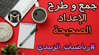 جمع و طرح الإعداد الصحيحة و الإهتمام بالاشارات