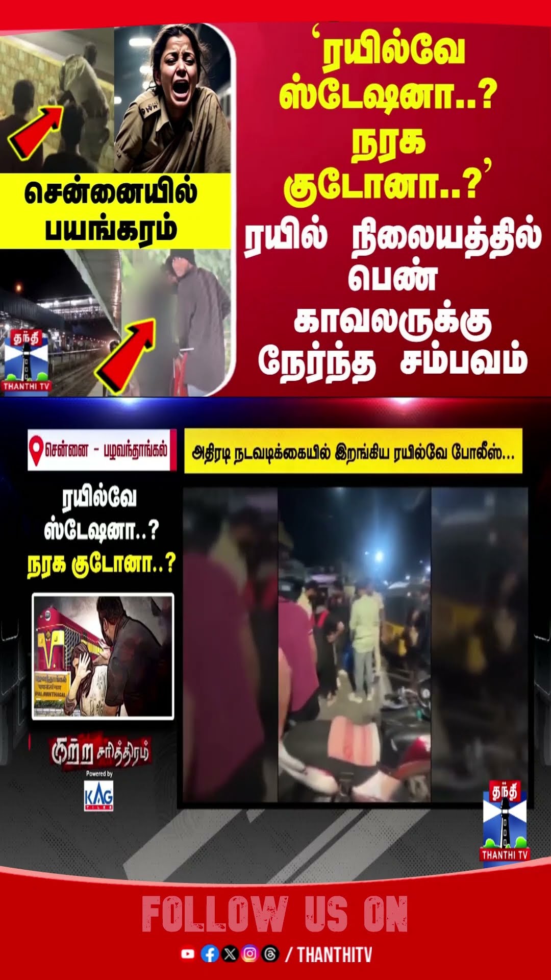 chennai || pazhavandhangal || railwaystation || tnpolice || women