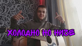 Chris Yank - Холодно но ниче | гитарный кавер