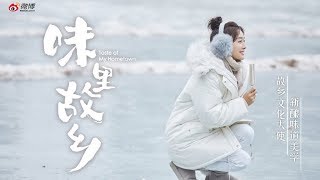 《味里故乡》 20190118期 秦岚辽宁篇:记忆中的冰甜味儿 味里 検索動画12 《味里故乡》 20190118期 秦岚辽宁篇:记忆中的冰甜味儿 味里 検索動画 12
