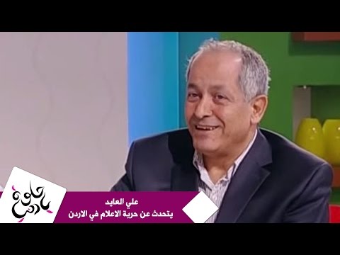 علي العايد يتحدث عن حرية الاعلام في الاردن